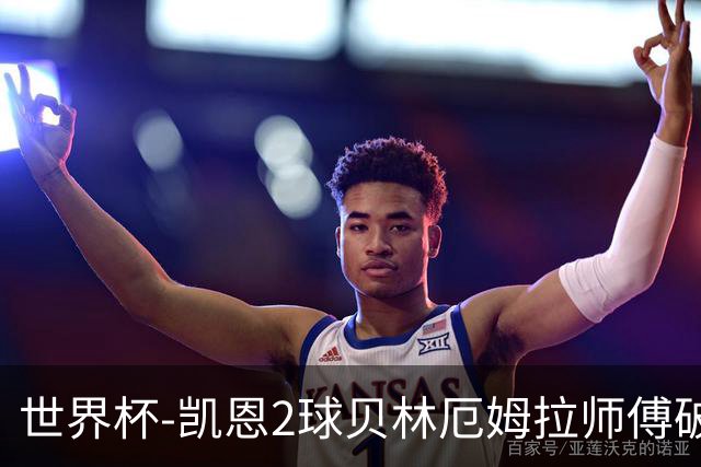 世界杯-凯恩2球贝林厄姆拉师傅破门 英格兰4-2克罗地亚