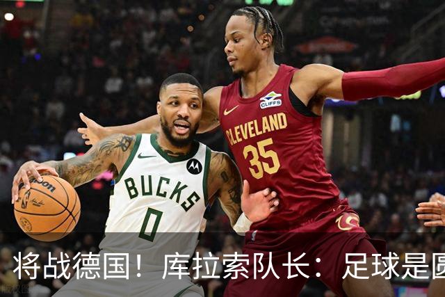 将战德国！库拉索队长：足球是圆的，对强队也难以预测会发生什么