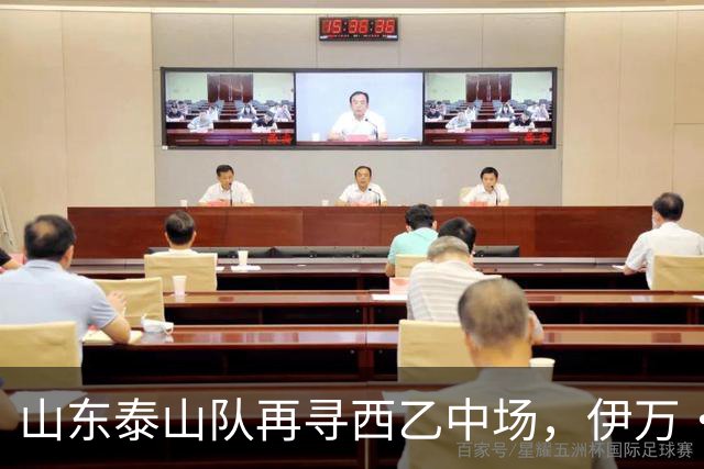 山东泰山队再寻西乙中场，伊万·莫兰特能否打破洛佩斯的魔咒？