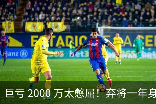 巨亏 2000 万太憋屈！弃将一年身价翻倍，利物浦被动回购真的划算吗