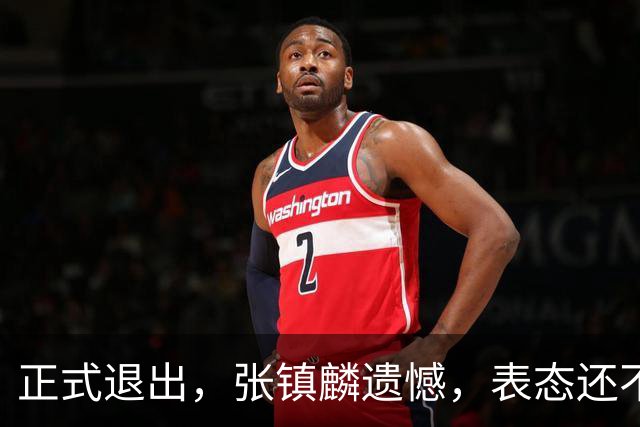 正式退出，张镇麟遗憾，表态还不错，名单公布，名帅表态