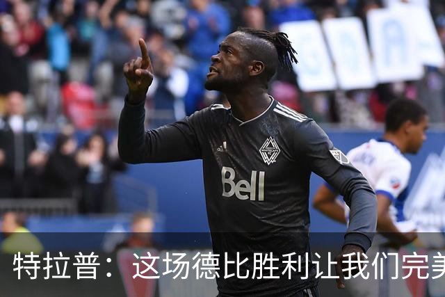特拉普：这场德比胜利让我们完美收官，并且很有动力去迎接下赛季