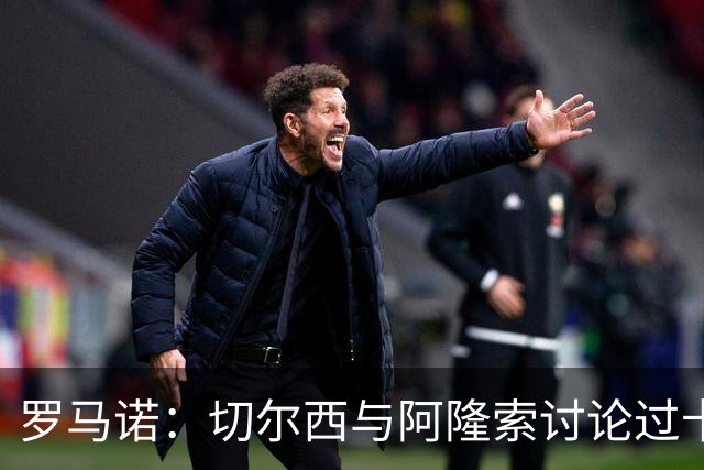 罗马诺：切尔西与阿隆索讨论过卡雷拉斯，但尚未与皇马展开对话